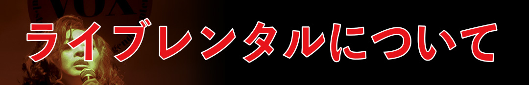 ライブレンタルについて