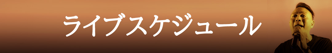 LIVEスケジュール