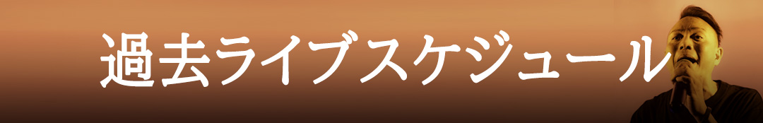 過去LIVEスケジュール