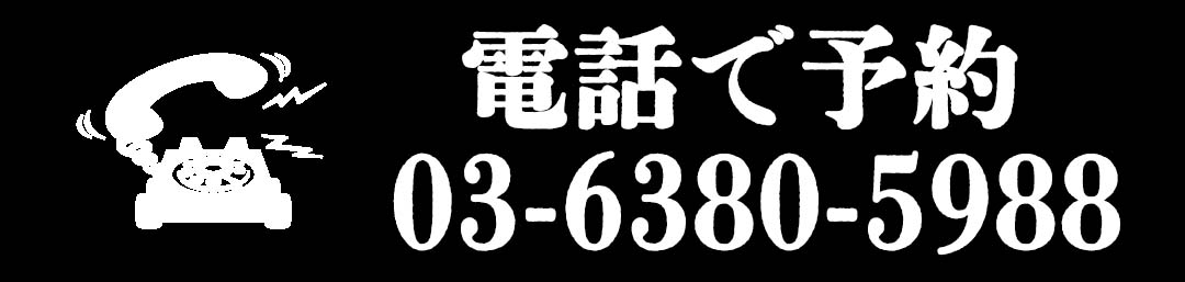 電話予約バナー